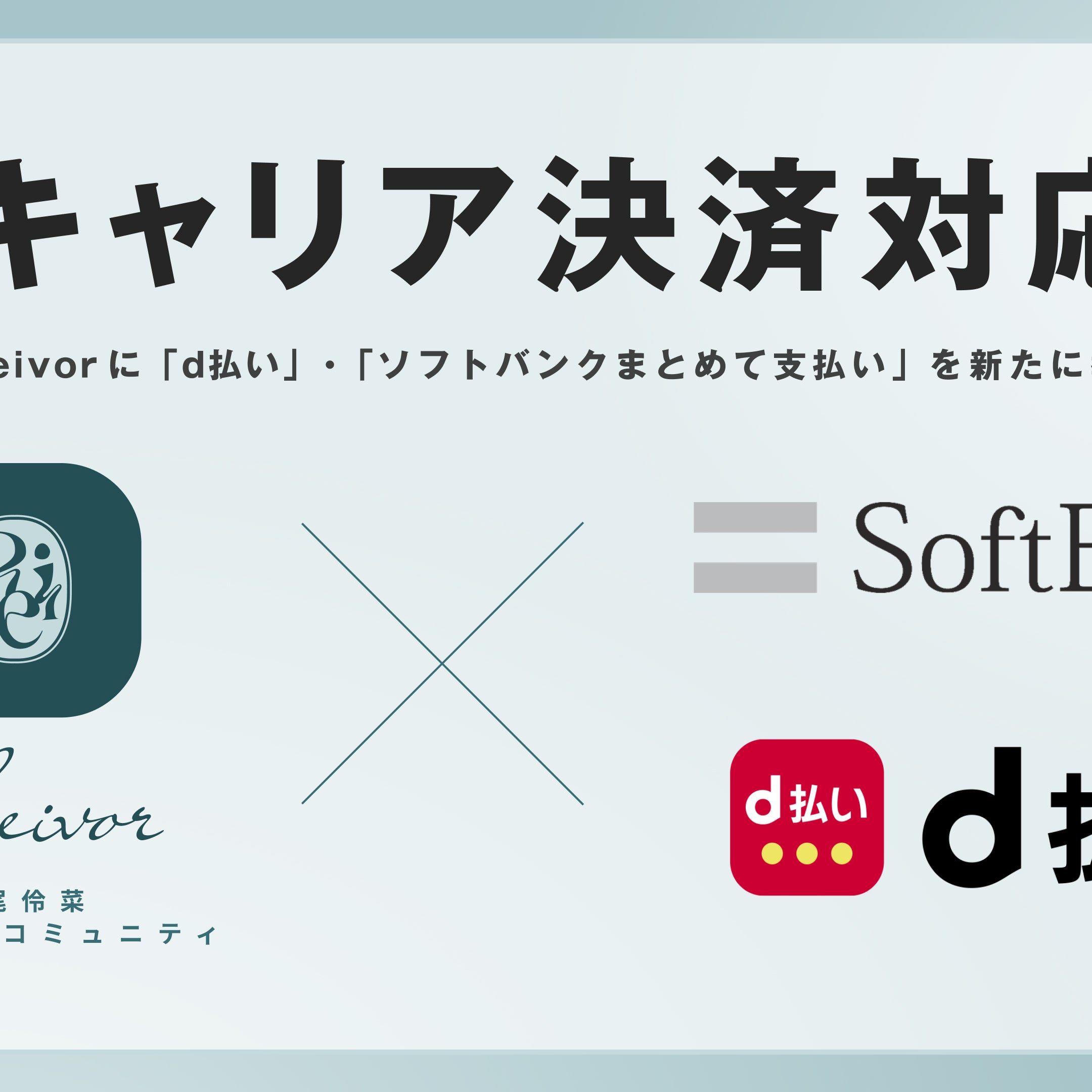 キャリア決済対応のお知らせ