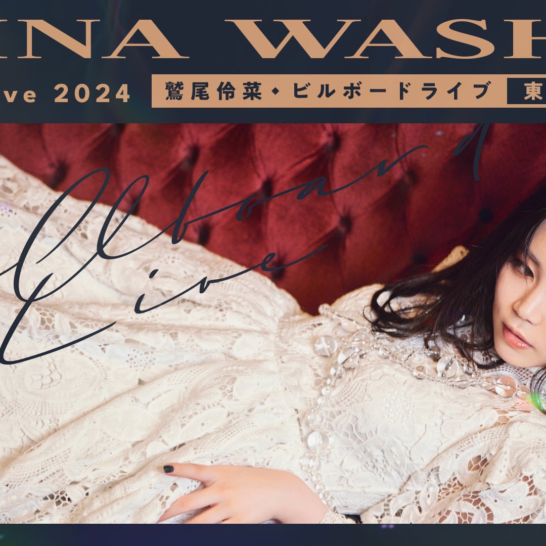 鷲尾伶菜 Billboard Live 2024 開催決定!