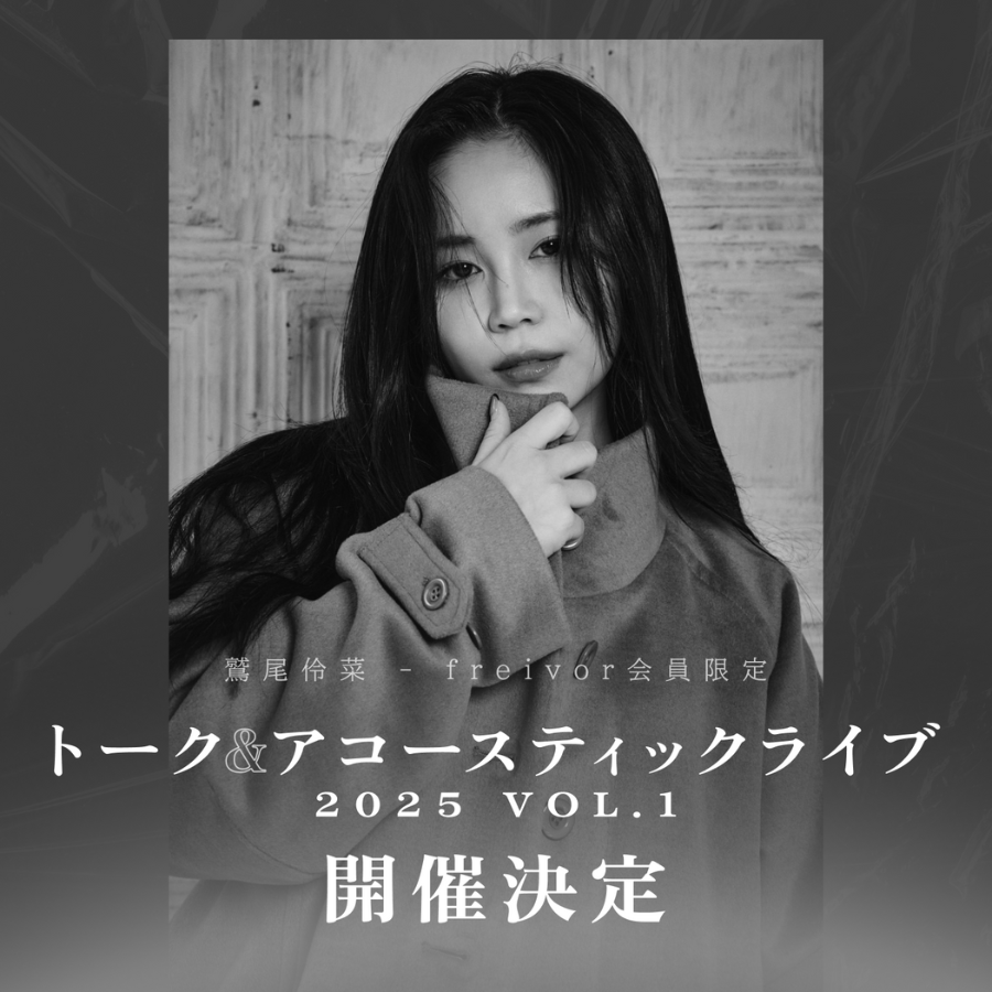 freivor会員限定トーク&アコースティックライブ2025 vol.1 開催決定!!