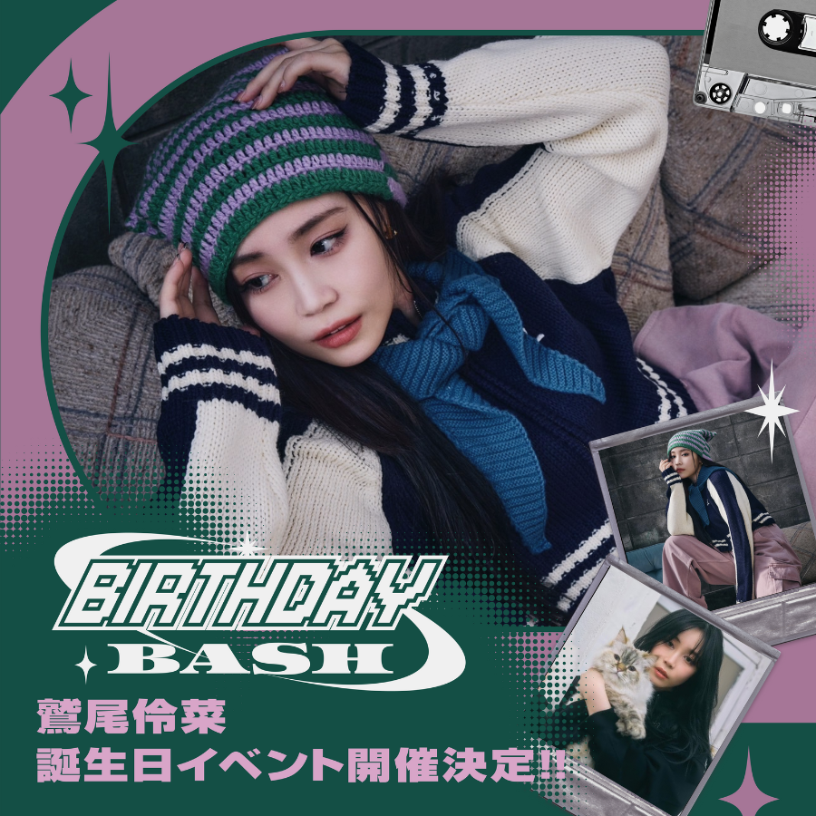 freivor限定 鷲尾伶菜 BIRTHDAY PARTY 2025 チケット応募開始!