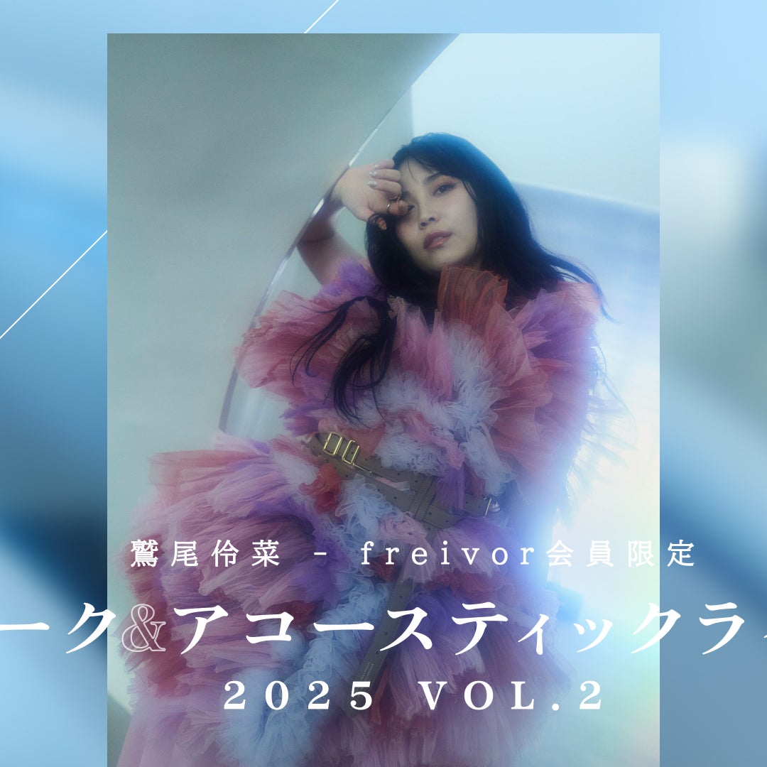 【T&A ライブ2025 Vol.2】ご家族・ご友人無料招待キャンペーン