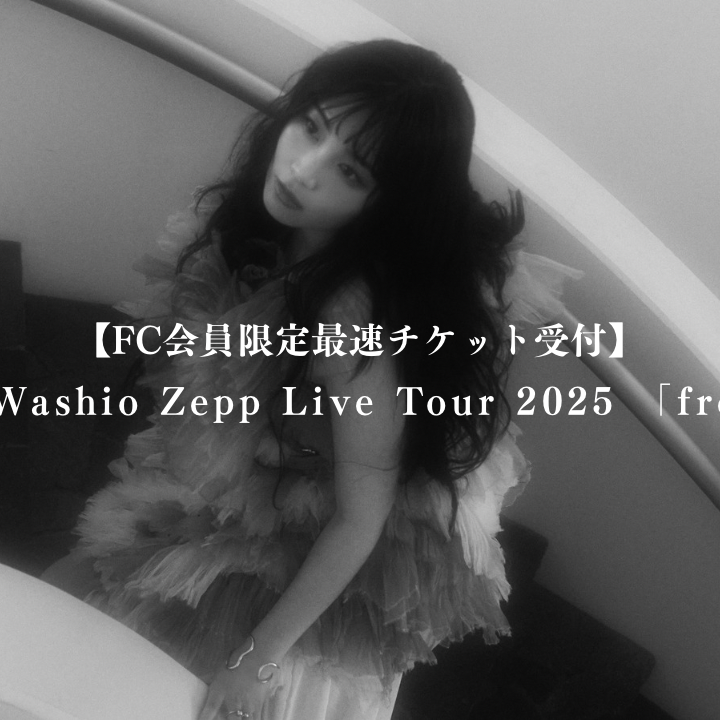 ”Reina Washio Zepp Live Tour 2025 「freivor」” 先行詳細発表!